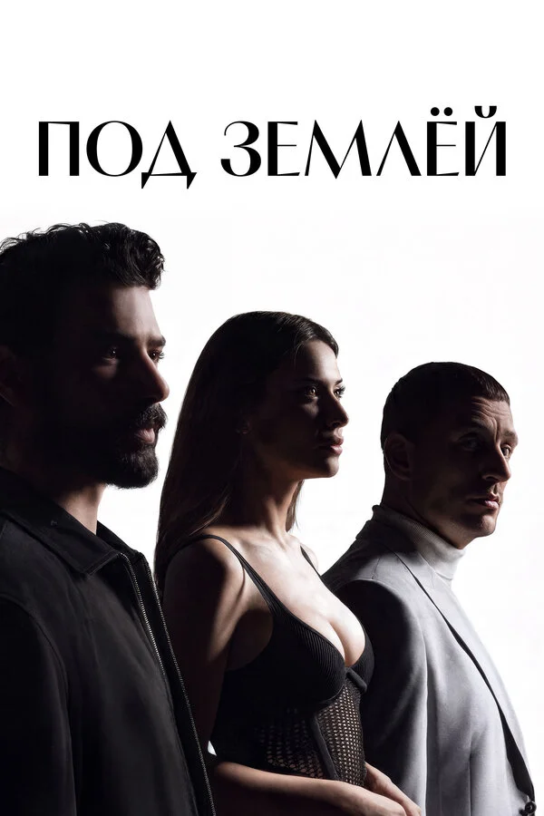Под землёй 2026 постер